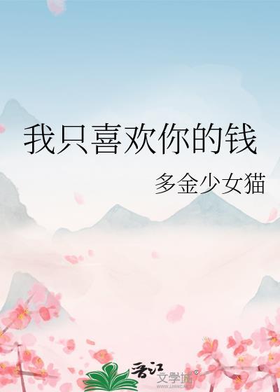 我只喜欢你的钱好看吗