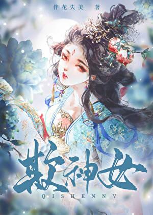 欺神女全文免费阅读