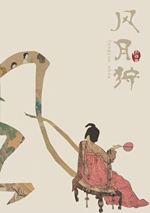 风月狩晋江文学城