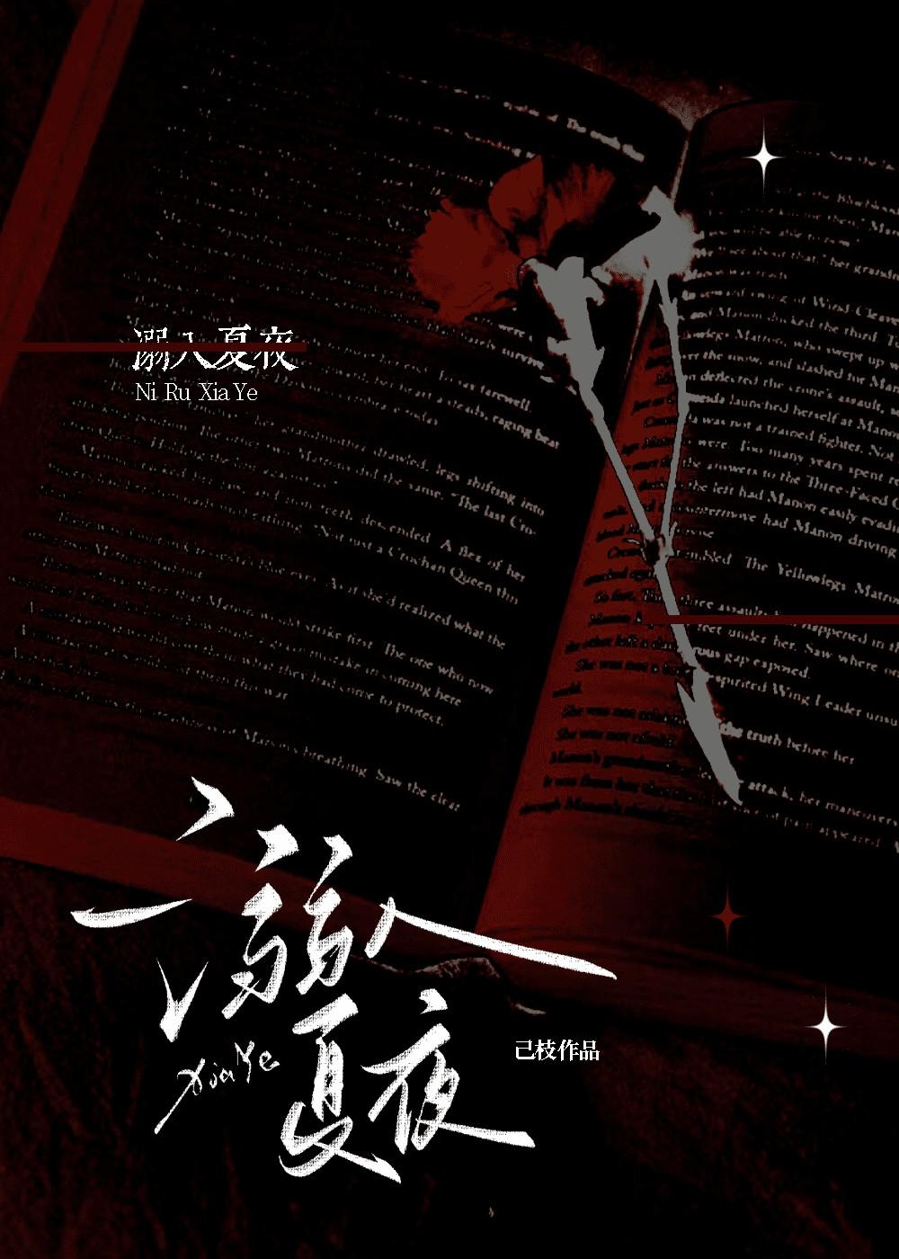 溺入夏夜祝今谢