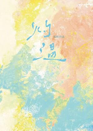 渴她却呀全文免费阅读