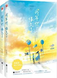 我等你很久了全文完整版免费阅读