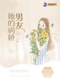 她的病娇男友全文免费阅读