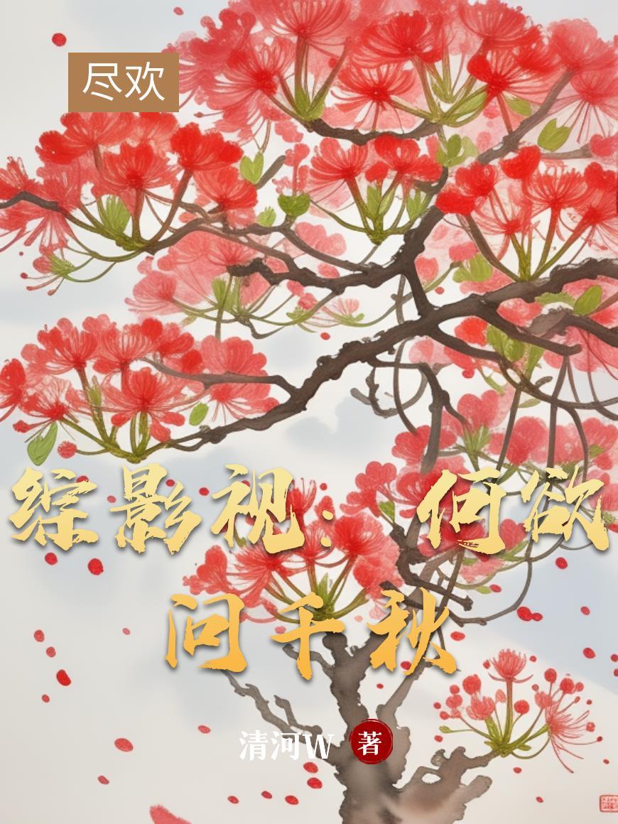 综影视含何以琛有肉