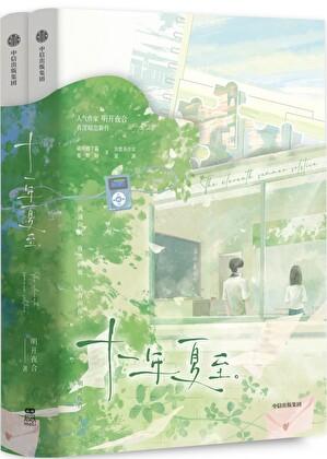 十一年夏至番外