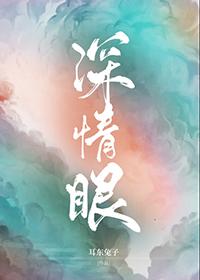 耳东兔子深情眼