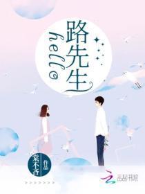 hello路先生快眼看书