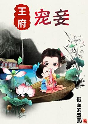 王府宠妾完整版txt