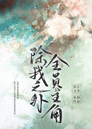 除我之外全员主角TXT