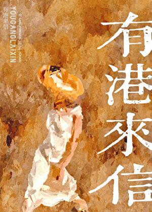 有港来信番外