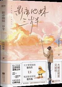 影帝他妹三岁半女主