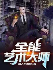 全能艺术大师TXT