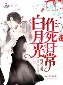 白月光作死日常免费阅读全文
