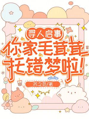 你家毛茸茸托错梦啦!笔趣阁手机版
