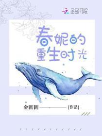 春妮的重生时光在线阅读
