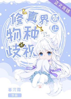 修真界禁止物种歧视格格党