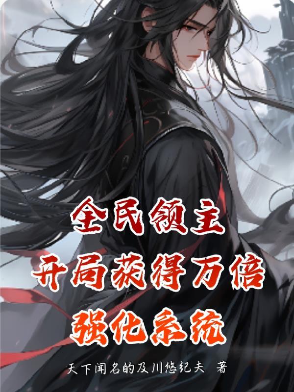 全民领主开局百倍增幅