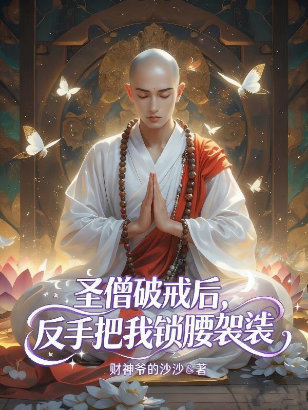 圣僧破皈依了白月光