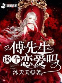 傅先生谈个恋爱么