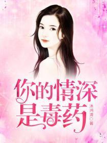 你的情深是毒药魏以沫