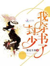 我穿书了全文免费阅读