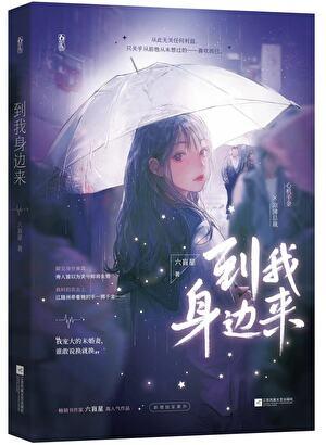 到我身边来关兮身世是什么