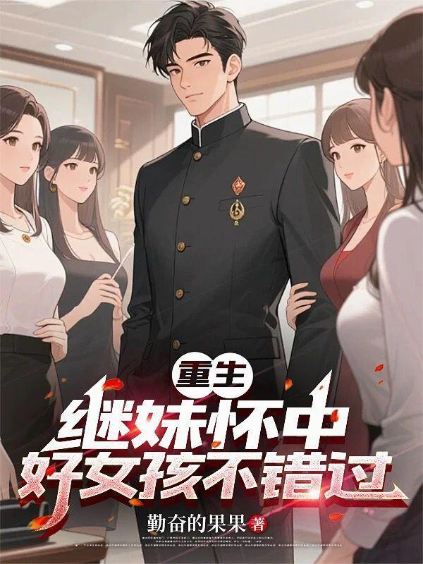 重生继妹是女配