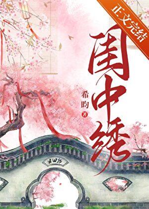 闺中绣免费阅读全文无弹窗笔趣阁