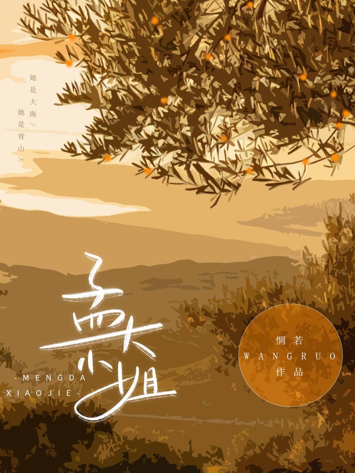 孟大小姐孟葭全文在线阅读免费