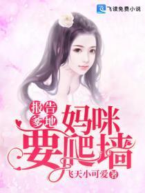 报告爹地妈咪又跑了!