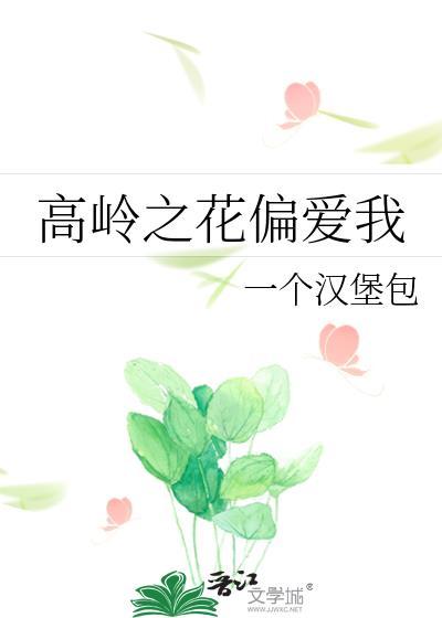 高岭之花偏爱我短剧