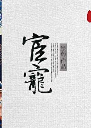 宦宠绿药