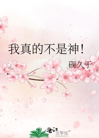 我真的不是神经
