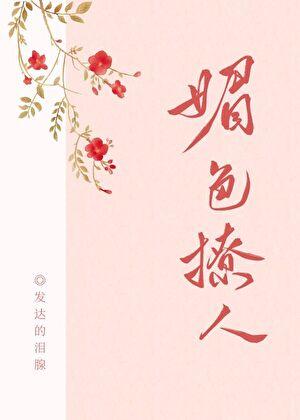 奈何她媚色撩人结局