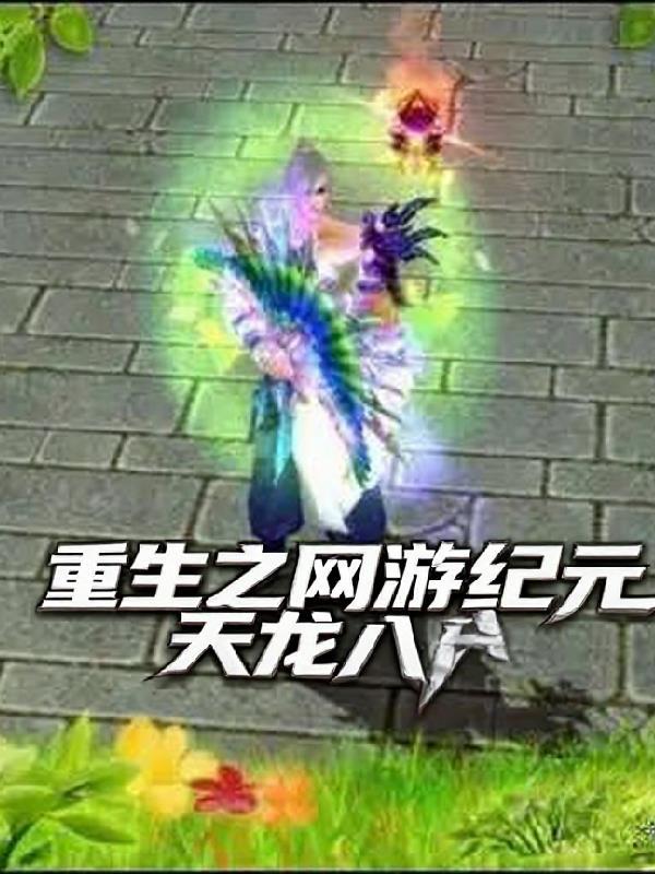 网游之天龙八部txt