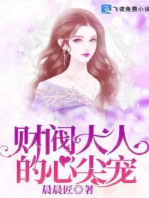 财阀大人的心尖宠免费阅读