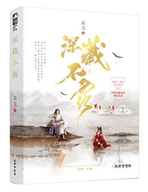 深藏不露的英文