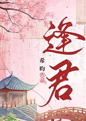 逢君的意思