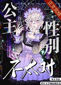 你的公主性别不太对综童话