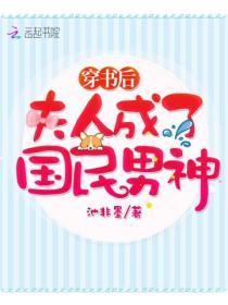 穿书后夫人成了国民男神的QQ群号