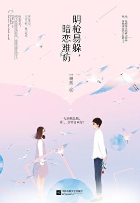 明枪易躲暗恋难防图片