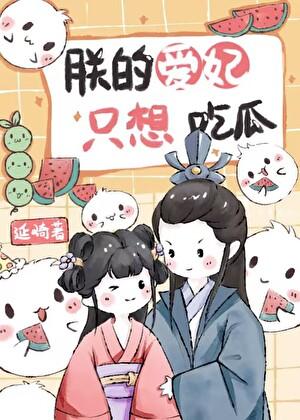 朕的爱妃不好惹免费阅读