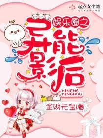 娱乐圈之异能影后笔趣阁