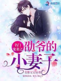 名门宠妻的小墨免费阅读