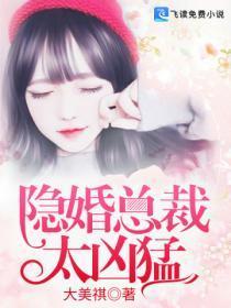 隐婚总裁太神秘