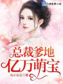总裁爹地亿万萌宝心尖妻全文免费阅读