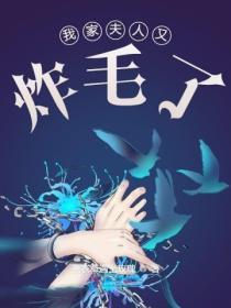 我家夫人又又又发火