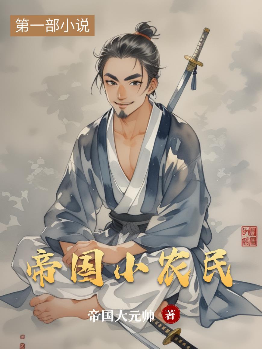 帝国小农民阅读