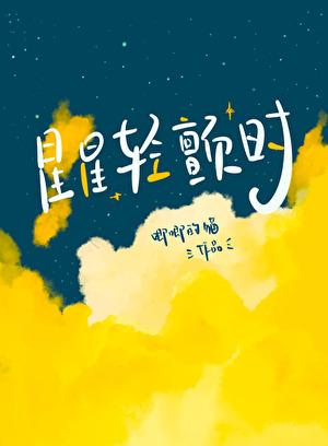 星星轻颤时TXT笔趣阁