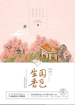 国色生香笑佳人